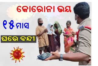 କୋରୋନା ଭୟରେ ଦିର୍ଘ ୧୫ ମାସ ନିଜକୁ ବନ୍ଦ କରି ରଖିଥିଲେ ଆନ୍ଧ୍ରପ୍ରଦେଶର ଏକ ପରିବାର