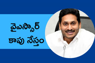 ysr-kapu-nestam-scheme-2-year-founds-release-on-tomorrow