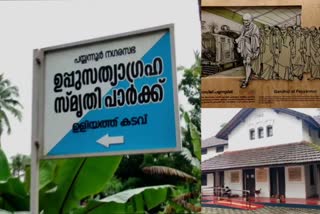 ഉപ്പിലൂടെ സാമ്രാജ്യത്വത്തെ വിറപ്പിച്ച ഉളിയത്തുകടവ്  ബ്രിട്ടീഷ് സാമ്രാജ്യത്തിന്‍റെ അടിത്തറ  ദണ്ഡി കടപ്പുറം  കേരളവും ഉപ്പ് സത്യഗ്രഹത്തില്‍ പങ്കാളികളായി  കേരളത്തിലെ ഉപ്പ് സത്യാഗ്രഹം  കേരളത്തിലെ ഉപ്പു കുറുക്കൽ  Payyannur Salt Sathyagraha  Salt Sathyagraha Payyannur  Salt Sathyagraha Independence Day special  Payyannur Salt Sathyagraha latest news