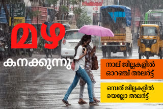 Rain update Kerala news  Kerala news  സംസ്ഥാനത്ത് ശക്തമായ മഴ  മഴക്ക് സാധ്യത  കാലാവസ്ഥാ മുന്നറിയിപ്പ്  Rain update