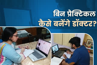 MBBS, Online Study, कोटा, kota news