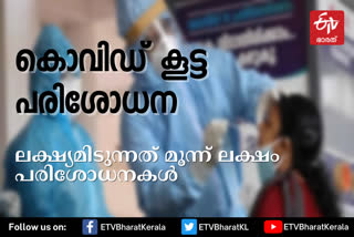 mass covid testing in kerala  Mass testing in kerala  corona testing in kerala  corona virus cases in kerala  സംസ്ഥാനത്തെ കൊവിഡ് മരണം  കൊറോണ കേസുകൾ