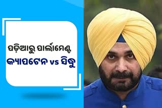 କ୍ରିକେଟରୁ ରାଜନୀତି ପର୍ଯ୍ୟନ୍ତ ସବୁଠି ବିବାଦରେ ଛନ୍ଦି ହୋଇଛନ୍ତି ସିଦ୍ଧୁ, ନଜର ପକାନ୍ତୁ...