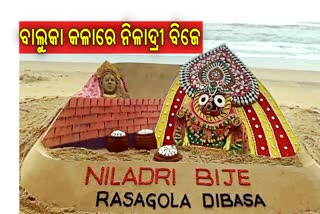 ବାଲୁକା ଚିତ୍ରକଳାରେ ନିଳାଦ୍ରୀ ବିଜେ ଓ ରସ ଗୋଲା ଦିବସ ଶୁଭେଚ୍ଛା