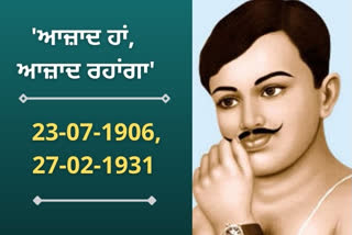 ਉਹ ਕ੍ਰਾਂਤੀਕਾਰੀ ਜਿਸਨੇ ਕਿਹਾ ਸੀ ਆਜ਼ਾਦ ਹਾਂ, ਆਜ਼ਾਦ ਰਹਾਂਗਾ...