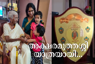 അക്ഷര മുത്തശ്ശി യാത്രയായി  പത്താം ക്ലാസ് പരീക്ഷ ബാക്കി  106ാം വയസിൽ നാലാം ക്ലാസ് തുല്യതാ പരീക്ഷ പാസായി  ഭാഗീരഥിയമ്മ  മൻ കി ബാത്തിൽ പ്രശംസ  Bhageerathi Amma passed away  Bhageerathi Amma died  Bhageerathi Amma latest news