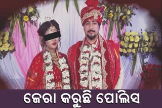 ଟାଟୁ ଟ୍ବିଷ୍ଟ ଘଟଣା: ଥାନାରେ ହାଜର ହେଲେ ସ୍ବାମୀ ସ୍ତ୍ରୀ