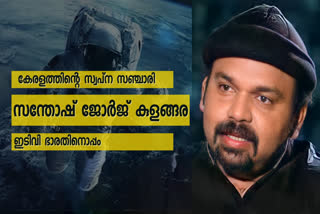 santhosh george kulangara  സന്തോഷ് ജോർജ് കുളങ്ങര  സഞ്ചാരം  സഫാരി  ബഹിരാകാശ ടൂറിസ്റ്റ്  space tourism  first space tourist from india  indian space tourist  Richard Branson  virgin galactic