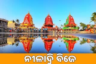 ନୀଳକନ୍ଦରକୁ ବିଜେ କରିବେ ନୀଳାଦ୍ରିନାଥ