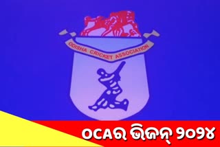 Odisha  Cricket Association,  cricket academy in every district, ସବୁ ଜିଲ୍ଲାରେ ହେବ କ୍ରିକେଟ ଏକାଡେମୀ, ଓଡି଼ଶା କ୍ରିକେଟ ଆସୋସିଏସନ