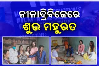 ନୀଳାଦ୍ରିବିଜେ: ଶୁଭ ମହୁରତ ହେଲା ଓଡିଆ ଚଳଚ୍ଚିତ୍ର ଜେଜେ ନଂ-୧