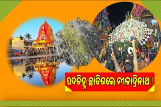 ରତ୍ନ ସିଂହାସନକୁ ବିଜେ କଲେ ମହାବାହୁ, ଶ୍ରୀମନ୍ଦିର ସମ୍ମୁଖରେ ଛାଡି ଗଲେ ପଦ ଚିହ୍ନ !