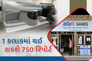 G. K. General Government Hospital: 1 કલાકમાં 750 ટેસ્ટ તથા એક સાથે 180 પ્રકારના ટેસ્ટ કરતું યંત્ર કાર્યરત