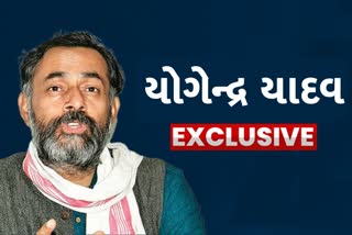 ETV Bharat EXCLUSIVE: સ્વરાજ ભારત રાજકીય પક્ષના સ્થાપક યોગેન્દ્ર યાદવ સાથે ખાસ વાતચીત