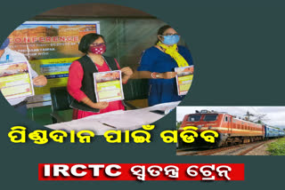 IRCTC ଦ୍ବାରା ଗଡିବ ସ୍ବତନ୍ତ୍ର ଟ୍ରେନ, ପିତୃପୁରୁଷଙ୍କୁ ପିଣ୍ଡଦାନ କରିବେ ପରିବାରବର୍ଗ