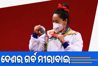 wishes pours in for meerabai,  meerabai chanu wins silver medal, medal for india in tokyo olympics,  tokyo olympics, meerabai chanu, ମୀରାବାଇ ଚାନୁ, ରୌପ୍ୟ ଜିତିଲେ ମୀରାବାଇ ଚାନୁ, ରୌପ୍ୟ ପଦକ, ୨୬ ବର୍ଷୀୟ ମୀରାବାଇ, ମୀରାବାଇଙ୍କୁ ଶୁଭେଚ୍ଛା