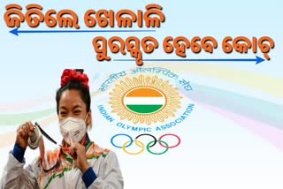 IOA announces cash prize for coach, cash prize for coach, coach who heip athletes win medal, tokyo olympics,  ପଦକ ଜିତାଇଥିବା କୋଚଙ୍କୁ ଅର୍ଥରାଶି ପୁରସ୍କାର, ଭାରତୀୟ ଅଲମ୍ପିକ ସଂଘ, indian olympic association, କୋଚଙ୍କୁ ଅର୍ଥରାଶି ପୁରସ୍କାର, ଟୋକିଓ ଅଲମ୍ପିକ