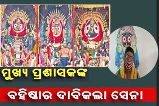 ମହାପ୍ରଭୁ ଭଙ୍ଗା କିରିଟ ପିନ୍ଧିବା ପ୍ରସଙ୍ଗ, ଶ୍ରୀମନ୍ଦିର ମୁଖ୍ୟ ପ୍ରଶାସକଙ୍କ ବହିଷ୍କାର ଦାବିକଲା ସେନା