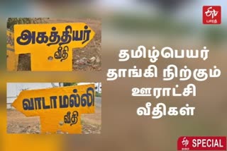 ஊராட்சி வீதிகளுக்கு தமிழ்  பெயர்கள்