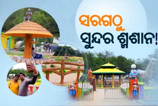 ଶ୍ମଶାନ ନୁହେଁ ତ ଇନ୍ଦ୍ରଭବନ; ଥରେ ଗଲେ ଫେରିବାକୁ ହୁଏନି ମନ