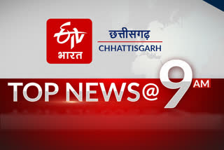 top-10-news-of-chhattisgarh-till-9-am