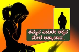 ಸಹೋದರನ ಮುಂದೆಯೇ ಅಕ್ಕನ ಮೇಲೆ ಸಾಮೂಹಿಕ ಅತ್ಯಾಚಾರ