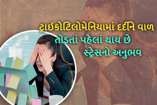 ટ્રાઇકોટિલોમેનિયામાં દર્દીને વાળ તોડતાં પહેલાં સ્ટ્રેસનો અનુભવ થાય છે