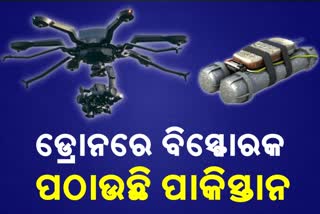 'ଆତଙ୍କବାଦୀଙ୍କୁ ଅସ୍ତ୍ରଶସ୍ତ୍ର ଯୋଗାଇବା ପାଇଁ ଡ୍ରୋନ ବ୍ୟବହାର କରୁଛି ପାକିସ୍ତାନ'