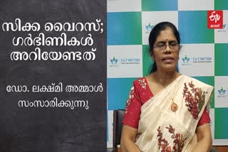 സിക്ക വൈറസ്  സിക്ക വൈറസ് വാർത്ത  ഗര്‍ഭിണികള്‍ ശ്രദ്ധിക്കേണ്ട കാര്യങ്ങള്‍ വിശദീകരിച്ച് ഡോ. ലക്ഷ്മി അമ്മാള്‍  ഗൈനക്കോളജിസ്റ്റ് ഡോ. ലക്ഷ്മി അമ്മാള്‍  ഗര്‍ഭിണികള്‍ ശ്രദ്ധിക്കേണ്ട കാര്യങ്ങള്‍  SIKA precautions for pregnant women  SIKA precautions  Dr. Lakshmi Ammal explains  pregnant women Dr. Lakshmi Ammal explains  SIKA precautions for pregnant women