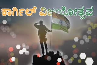 22 ನೇ ಕಾರ್ಗಿಲ್​​ ವಿಜಯೋತ್ಸವ