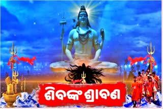 ଆଜି ଶ୍ରାବଣ ମାସର ପ୍ରଥମ ସୋମବାର, ଶୈବପୀଠରେ କଟକଣା