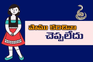 తల్లిదండ్రులు తిడతారని పాము కరిచినా చెప్పని చిన్నారి