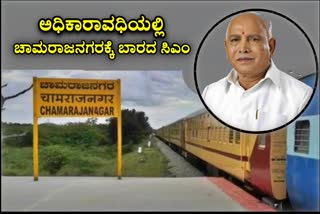 BS Yediyurappa is not come to Chamarajanagar during his period