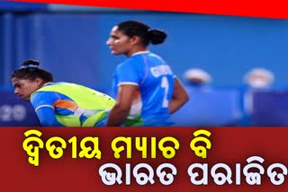 Tokyo Olympics day 4: ଜର୍ମାନୀଠାରୁ ହାରିଲା ଭାରତୀୟ ମହିଳା ହକି ଦଳ