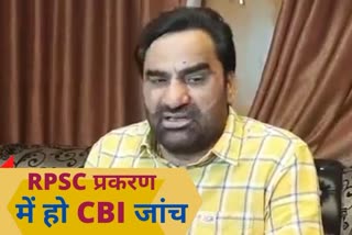 RPSC मामले की हो सीबीआई जांच