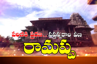 RAMAPPA TEMPLE: రామప్ప కట్టడం...ఓ ఇంజినీరింగ్ అద్భుతం