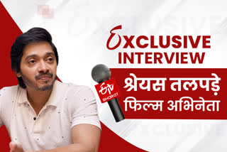 ETV Bharat special conversation with Shreyas Talpade