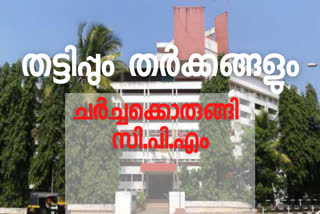 cpm-state-secretariat-meeting-today