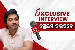 ଅଭିନେତା ଶ୍ରେୟସ ତଲପଡେଙ୍କ ସହ ସ୍ବତନ୍ତ୍ର ସାକ୍ଷାତକାର