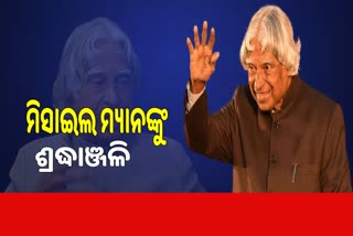 ଲୋକଙ୍କ ରାଷ୍ଟ୍ରପତି ଥିଲେ ଏପିଜେ ଅବଦୁଲ କଲାମ, ଆଜି ଷଷ୍ଠ ଶ୍ରାଦ୍ଧ ବାର୍ଷିକୀ