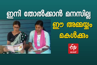 ഹയര്‍ സെക്കന്‍ഡറി പരീക്ഷ എഴുതാന്‍ അമ്മയും മകളും  കോഴിക്കോട് അമ്മ ഹയര്‍ സെക്കന്‍ഡറി പരീക്ഷ  ഹയര്‍ സെക്കന്‍ഡറി തുല്യത പരീക്ഷ അമ്മ മകള്‍  സാക്ഷരത മിഷൻ അമ്മ മകള്‍ വാര്‍ത്ത  തുല്യത പരീക്ഷ അമ്മ മകള്‍ വാര്‍ത്ത  kozhikode mother daughter hsc exam news  hsc equivalency exam mother daughter news  mother daughter write exam together  literacy mission mother daughter exam news  ഹയര്‍ സെക്കന്‍ഡറി പരീക്ഷ മല്ലിക  തുല്യത മിഷന്‍  ഹയര്‍ സെക്കന്‍ഡറി തുല്യത പരീക്ഷ