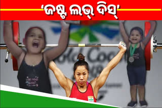 junior chanu imitates mirabai chanu, weightlifter mirabai chanu tokyo games win, ଜୁନିଅର ଚାନୁଙ୍କ ଭାରୋତ୍ତୋଳନ, ଭାଇରାଲ ହେଲା ଭିଡିଓ, ଜୁନିଅର ଚାନୁ, mirabai chanu