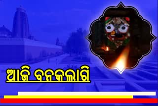 ଆଜି ହେବ ମହାପ୍ରଭୁଙ୍କ ବନକଲାଗି ନୀତି