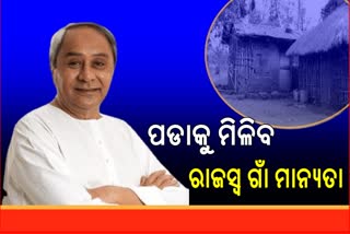 4 ହଜାର ପଡ଼ା ପାଇବ ରାଜସ୍ୱ ଗାଁର ମାନ୍ୟତା, ଅନୁମୋଦନ କଲେ ମୁଖ୍ୟମନ୍ତ୍ରୀ