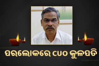 ପରଲୋକରେ କେନ୍ଦ୍ରୀୟ ବିଶ୍ବବିଦ୍ୟାଳୟ ଓଡିଶା କୁଳପତି ଆଇ ରାମବ୍ରହ୍ମମ