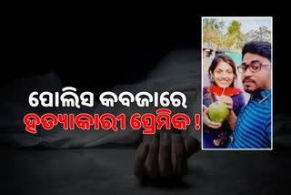 ପୁରୁଷୋତ୍ତମପୁର ଯୁବତୀଙ୍କୁ ପୋଡ଼ି ଘଟଣା, ପୋଲିସ ହାତରେ ଅଭିଯୁକ୍ତ ପ୍ରେମିକ