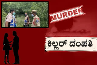 Couple killed more than 20 people, Couple killed more than 20 people in Hyderabad, Hyderabad crime news, 20ಕ್ಕೂ ಹೆಚ್ಚು ಜನರನ್ನು ಕೊಂದ ದಂಪತಿ, ಹೈದರಾಬಾದ್​ನಲ್ಲಿ 20ಕ್ಕೂ ಹೆಚ್ಚು ಜನರನ್ನು ಕೊಂದ ದಂಪತಿ, ಹೈದರಾಬಾದ್​ ಅಪರಾಧ ಸುದ್ದಿ,