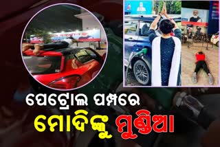 ଦର ବୃଦ୍ଧିରେ ଅତିଷ୍ଠ ସାଧାରଣ ଜନତା, ପେଟ୍ରୋଲ ପମ୍ପରେ ମୋଦିଙ୍କୁ ନେହୁରା