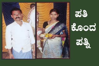 wife kills her husaband in davanagere