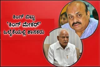 ಮಾಜಿಯಾದ್ರೂ ಬಿಎಎಸ್​ವೈ ಸುತ್ತ ಗಿರಕಿಹೊಡುತ್ತಿದ್ದಾರೆ ಶಾಸಕರು